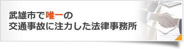 武雄市で唯一の交通事故に注力した法律事務所