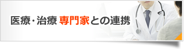 医療・治療専門家との連携