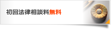 初回法律相談料無料